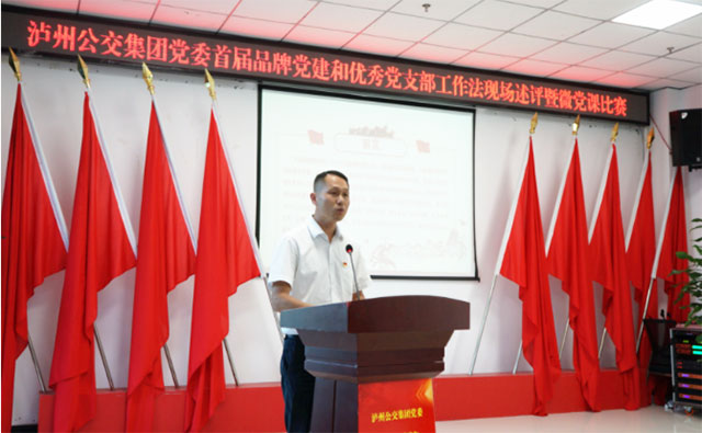 以赛促干!泸州公交集团党委开展首届品牌党建和优秀党支部工作法现场述评暨微党课比赛!(图2) 2.jpg