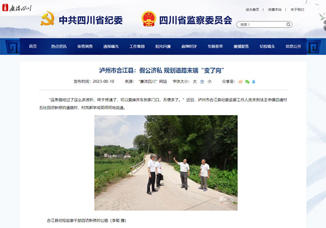 廉洁四川 | 泸州市合江县：假公济私 规划道路末端“变了向”