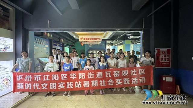 江阳区华阳街道瓦窑坝社区开展暑期安全教育社会实践活动(图2) 青少年参加实践活动合影.jpg