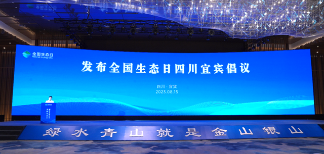 首个全国生态日 宜宾发出这份倡议书！