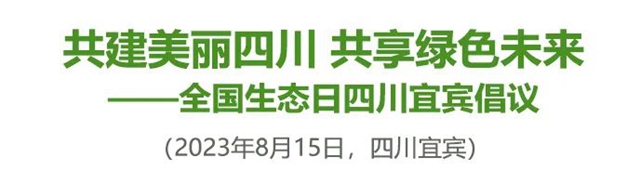 首个全国生态日,宜宾发出这份倡议书!(图2) 微信图片_20230816095309.jpg