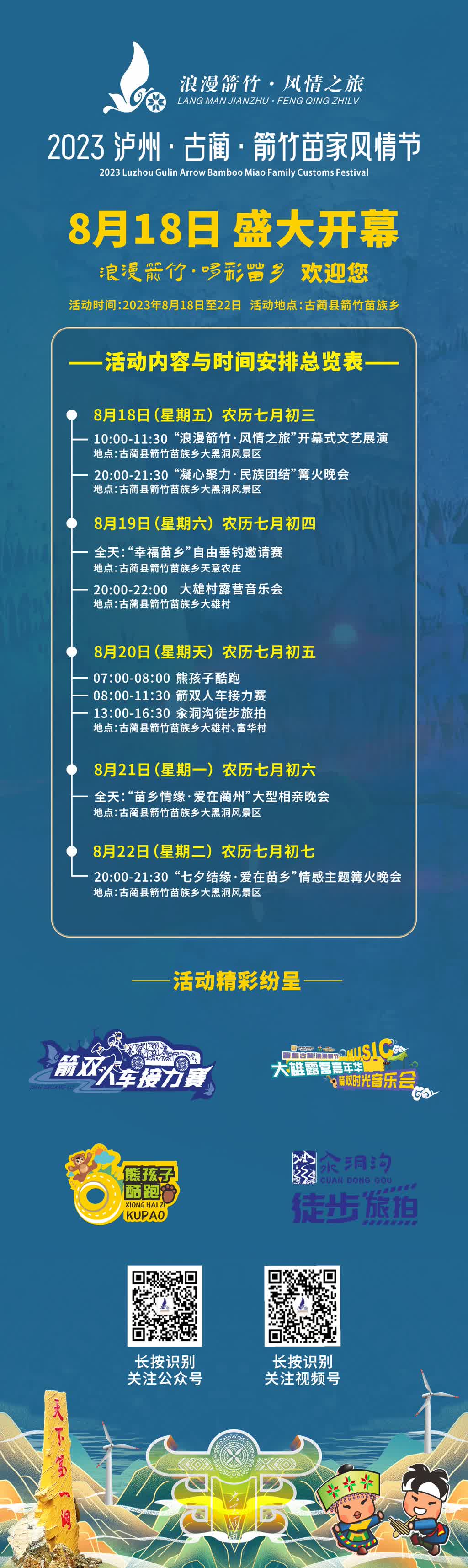 古蔺箭竹苗家风情节8月18日开幕，活动一览→