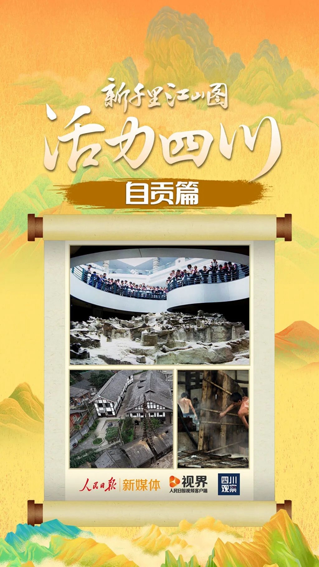 新千里江山图,自贡元素入画(图1) 微信图片_20230818105922.jpg