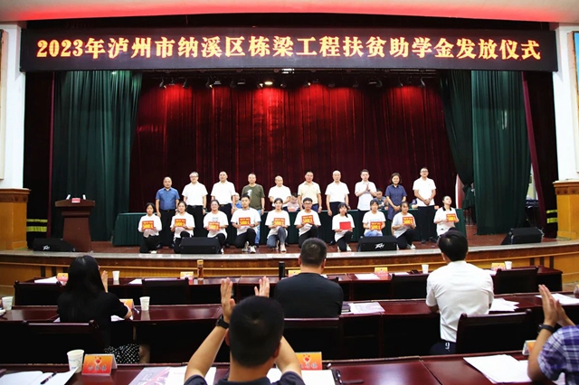 纳溪区154名大学生获“栋梁工程”助学金资助