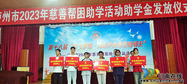 放飞梦想·托起泸州希望的明天┃泸州市2023年慈善帮困公益活动助学金发放仪式举行(图2) c760f4ff7b7ecf26b9582641268d3ed.jpg