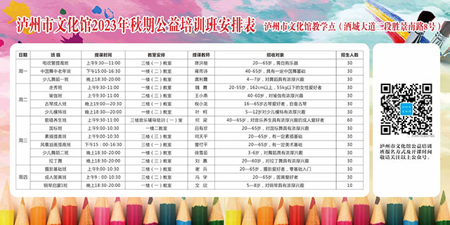 8月27日10点，泸州市文化馆2023年秋期公益培训班报名开启
