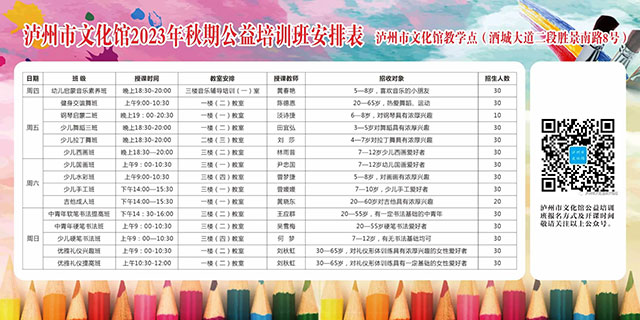 8月27日10点,泸州市文化馆2023年秋期公益培训班报名开启(图2) 2.jpg