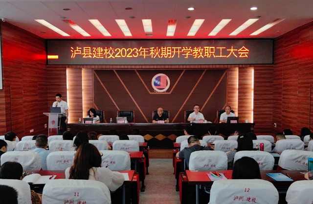 谱新篇丨泸县建校召开2023年秋期开学教职工大会