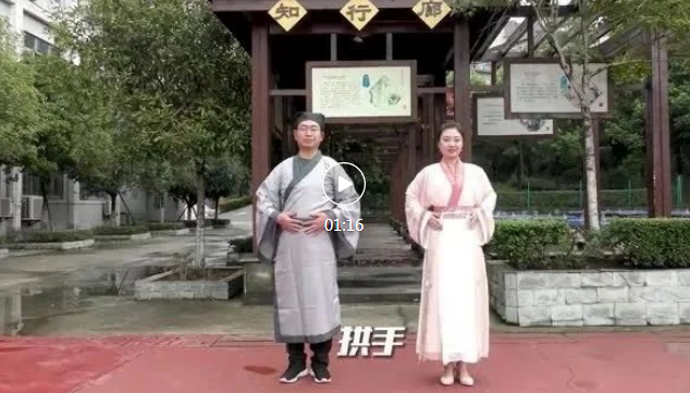 开学在即，泸州十八中@新同学：请在家把《拱手礼》《论语十二章》学起来！