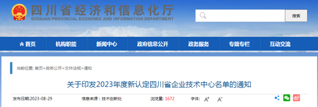 泸州7家企业上榜丨四川省企业技术中心名单发布