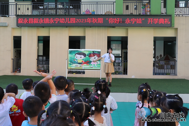 叙永县叙永镇永宁幼儿园举行“你好！永宁娃”开学典礼