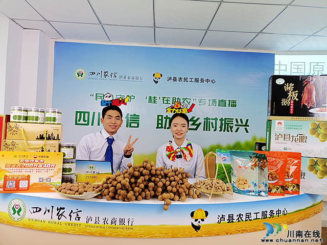 nEO_IMG_泸县农商银行主播王紫菡、石郑鹏正在推介泸县优质农特产品.jpg
