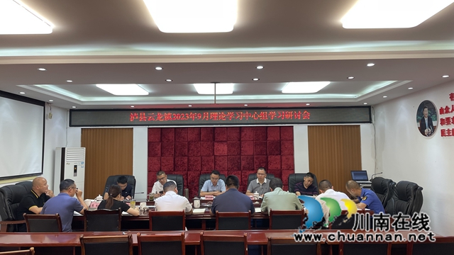 2023年9月泸县云龙镇党委理论学习中心组学习研讨会.jpg