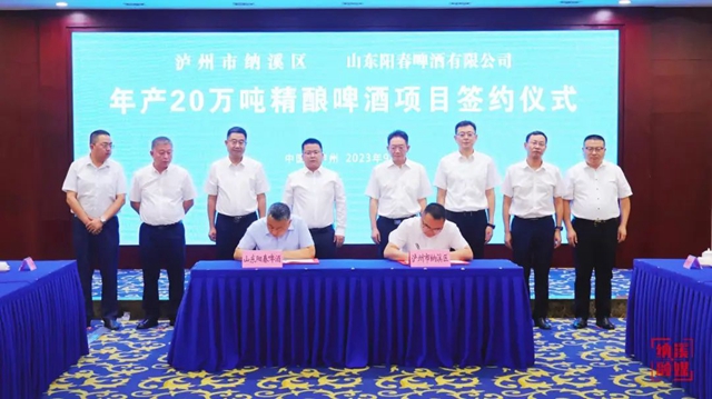 纳溪区与山东阳春啤酒有限公司年产20万吨精酿啤酒项目签约仪式举行