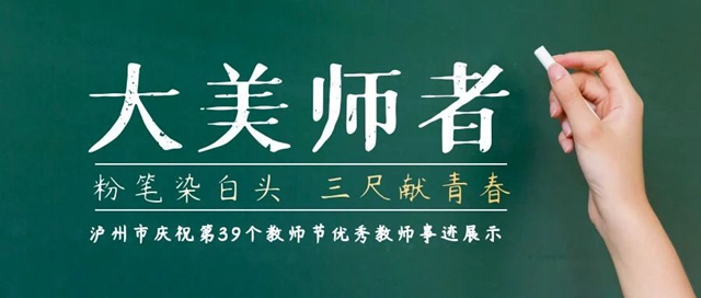 大美师者丨6位教师在泸州市庆祝第39个教师节座谈会分享教育故事