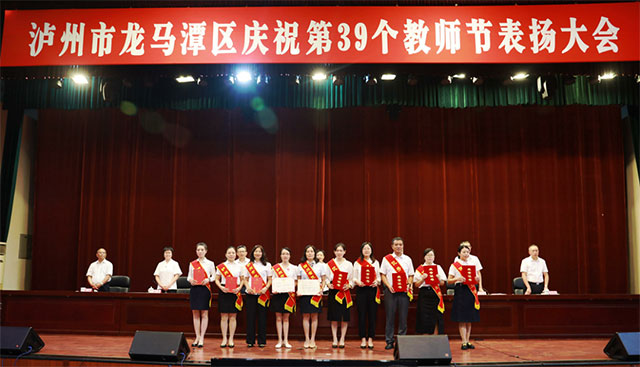 涂曲平:加快推进“川南教育名区”建设 谱写新时代龙马潭教育事业华彩篇章 | 龙马潭区召开庆祝第39个教师节表扬大会(图4) 4.jpg