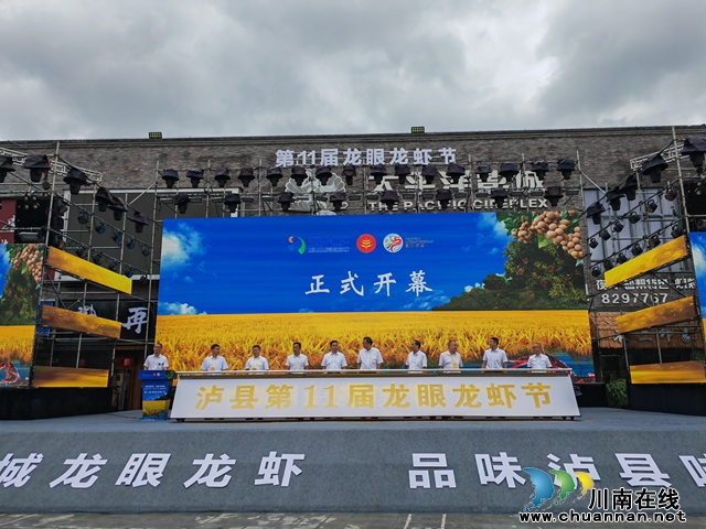 泸县第11届龙眼龙虾节隆重开幕(图5) 泸县龙眼龙虾节开幕式(曾佐然摄).jpg