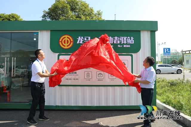 龙马潭：龙马·劳动者驿站机场站揭牌 累计建成劳动者驿站40个