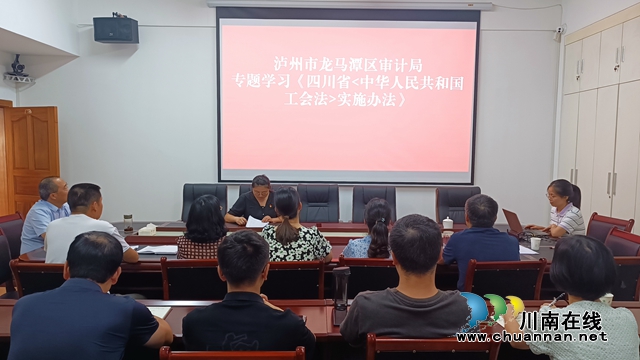 泸州市龙马潭区审计局专题学习《四川省中华人民共和国工会法实施办法》图片.jpg