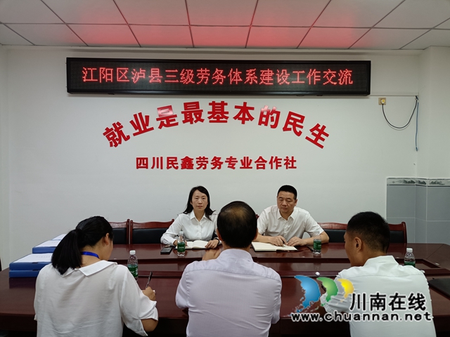 泸州市江阳区泸县两地三级劳务体系建设工作交流.jpg