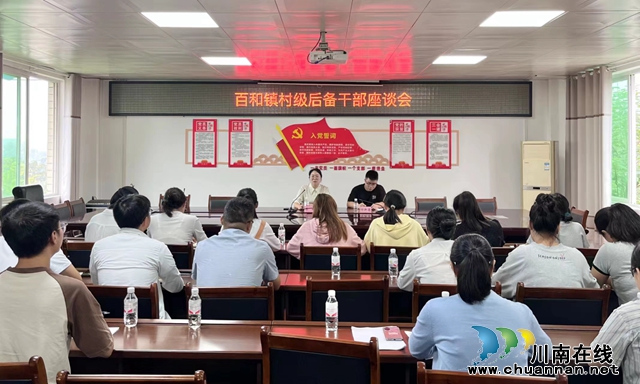 泸县百和镇召开村级后备干部座谈会