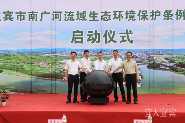 保护南广河！宜宾首部流域生态环境保护条例10月1日起施行