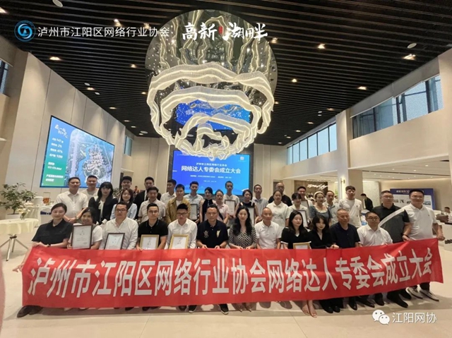 江阳区网络行业协会网络达人专委会成立 首批30名网络达人入会(图1) 1.jpg