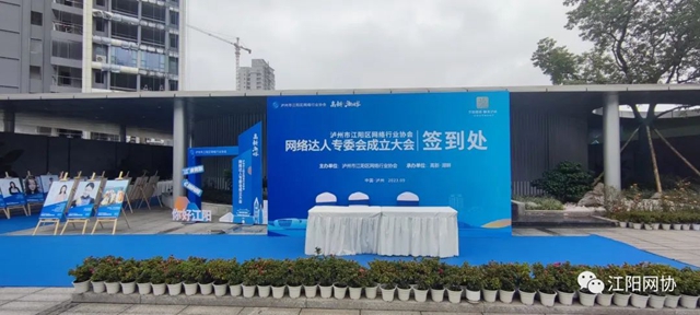 江阳区网络行业协会网络达人专委会成立 首批30名网络达人入会(图10) 10.jpg