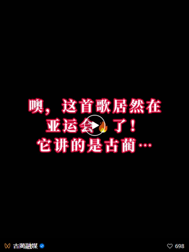 这首歌居然在亚运会火了！它讲的是古蔺……