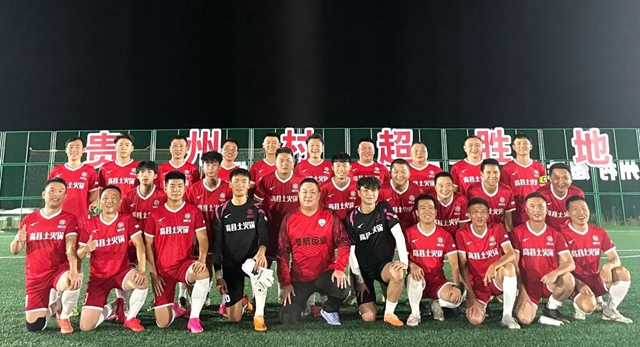高县土火锅足球队出战贵州“村超”，赢了！