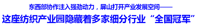 【屏山】这座纺织产业园隐藏着多家细分行业“全国冠军”(图1) 微信图片_20231012100449.png