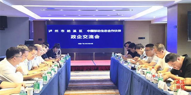 纳溪区与中国移动生态合作伙伴政企交流会在广州举行