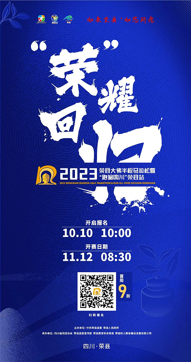 6000个名额!2023年荣县大佛半程马拉松开始报名(图1) nEO_IMG_1.jpg