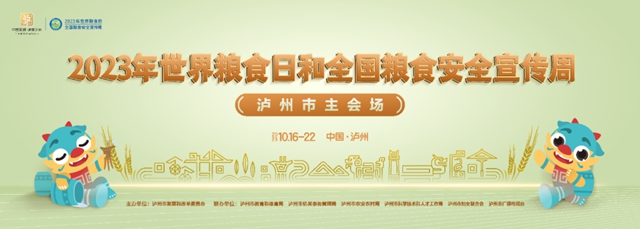 2023年世界粮食日和全国粮食安全宣传周泸州主会场启动(图24) 24.jpg