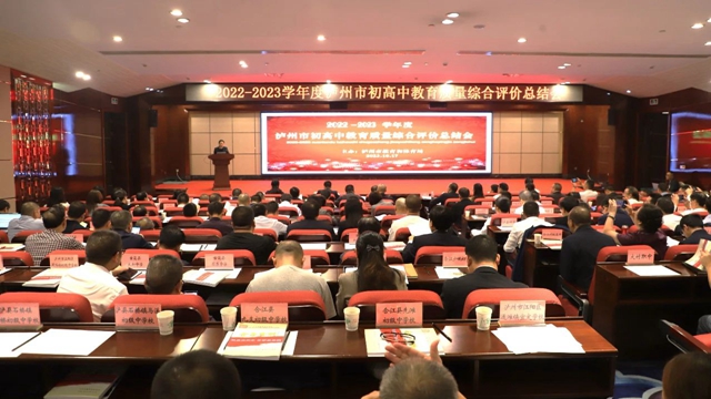 砥砺前行、再创佳绩 | 2022—2023学年度泸州市初高中教育质量综合评价总结工作会召开