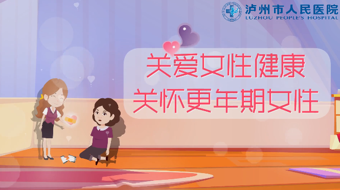 视频揭秘丨解读更年期，呵护女性关键时刻