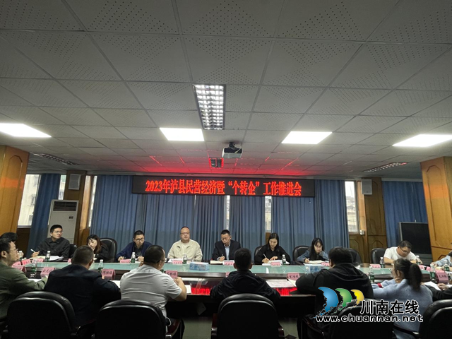泸县召开民营经济暨“个转企”工作推进会(图1) 图片1.png