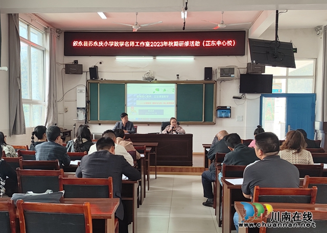 叙永县苏永庆小学数学名师工作室在正东中心校开展集中研修活动(图5) IMG_20231020_115610.jpg