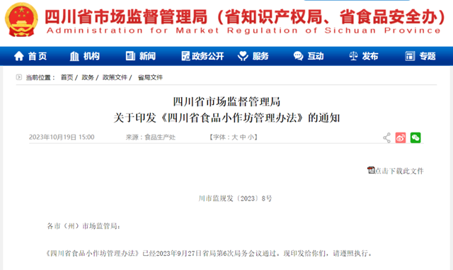 风险分级!四川食品小作坊管理有了新办法(图1) 图1.png