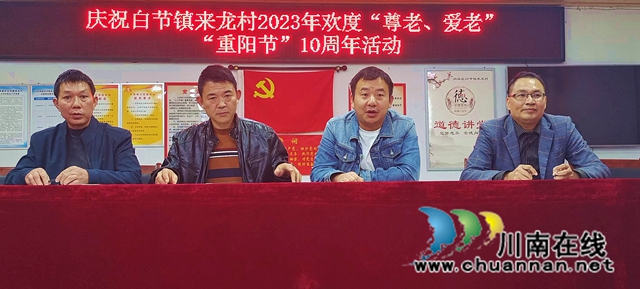 纳溪区白节镇来龙村:表彰模范村民庆重阳(图1) 图1.jpg