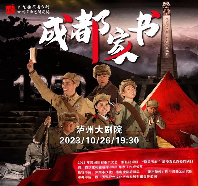 【10元抢演出票啦！】大型曲艺音乐剧《成都家书》即将在泸震撼上演！