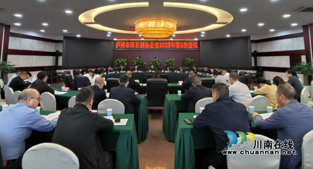 泸州市召开田长制办公室2023年第二次会议