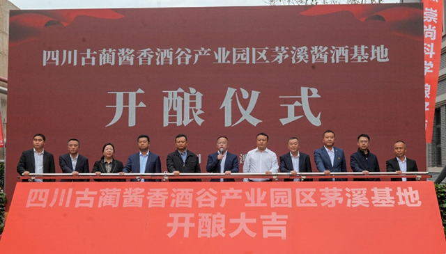 “蔺”启征程 共酿古今!四川古蔺酱香酒谷产业园区—茅溪优质酱酒基地开酿仪式顺利举行(图2) 酒2.png