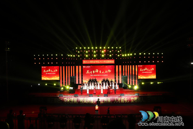四川三河职业学院举行2023年迎新晚会(图1) 图片1(1).png