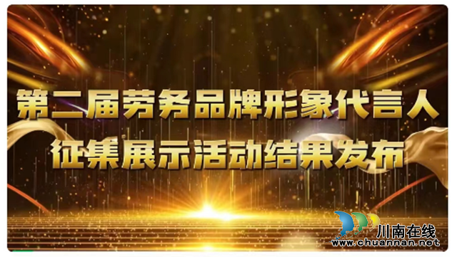 点赞！泸县张勇荣获第二届全国“特色劳务品牌形象代言人”殊荣