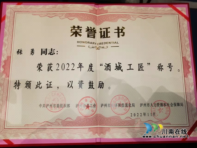张勇获得2022年度泸州“酒城工匠”称号.jpg