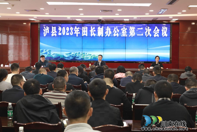 泸县召开2023年田长制办公室第二次会议(图1) 图片5.png