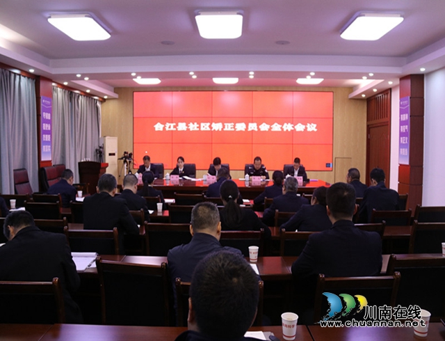 合江县召开社区矫正委员会全体会议_副本.jpg