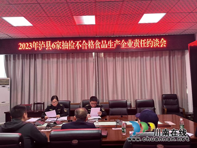 泸县市场监管局召开2023年抽检不合格食品生产企业责任约谈会(图1) ac2084e0c7d1d4c051bd9efc9e792ee.jpg