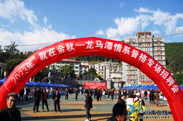 泸州龙马潭:“就”在金秋 龙马潭情系普格专场招聘会人气爆满(图4) 招聘现场.png
